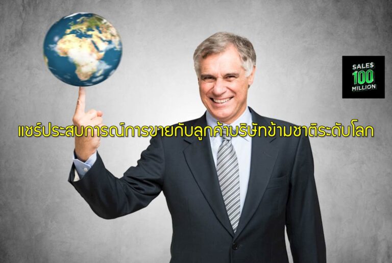 แชร์ประสบการณ์การขายกับลูกค้าบริษัทข้ามชาติระดับโลก