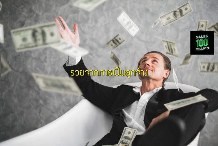 รวยจากการเป็นลูกจ้าง