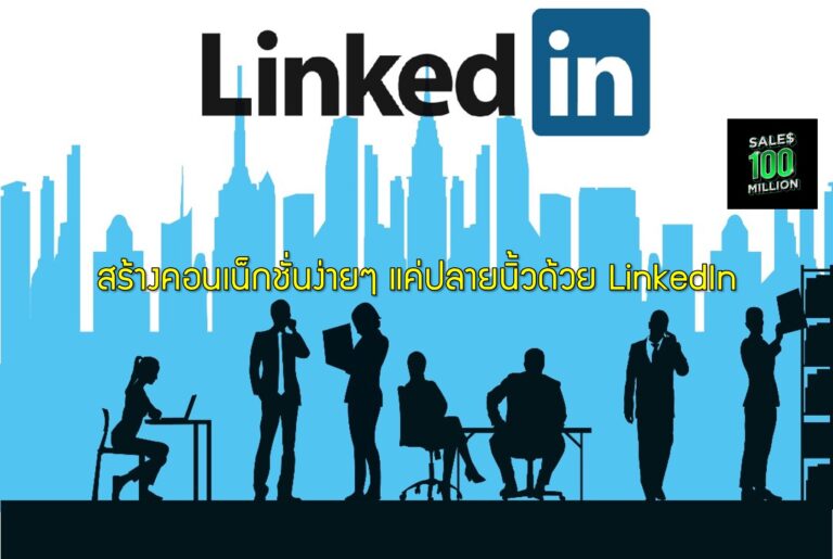 สร้างคอนเน็กชั่นง่ายๆ แค่ปลายนิ้วด้วย LinkedIn