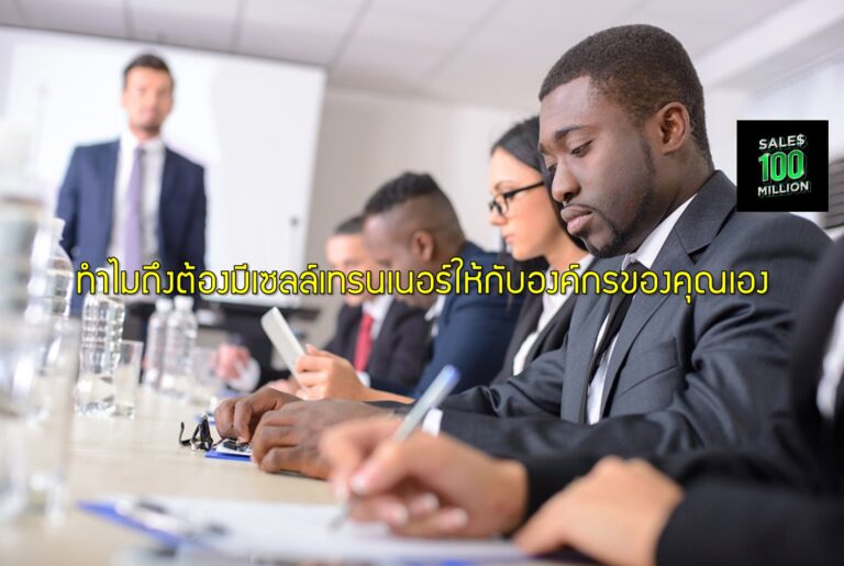 ทำไมถึงต้องมีเซลล์เทรนเนอร์ให้กับองค์กรของคุณเอง