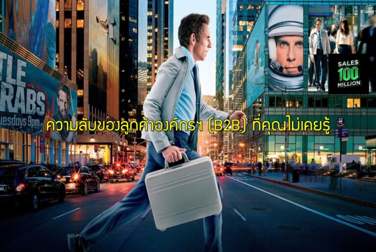 ความลับของลูกค้าองค์กรฯ (B2B) ที่คุณไม่เคยรู้