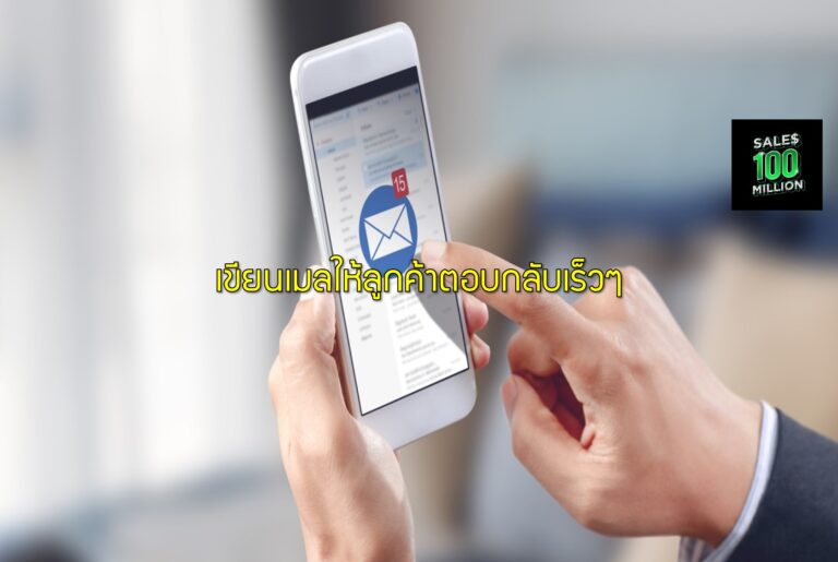 เขียนเมลให้ลูกค้าตอบกลับเร็วๆ