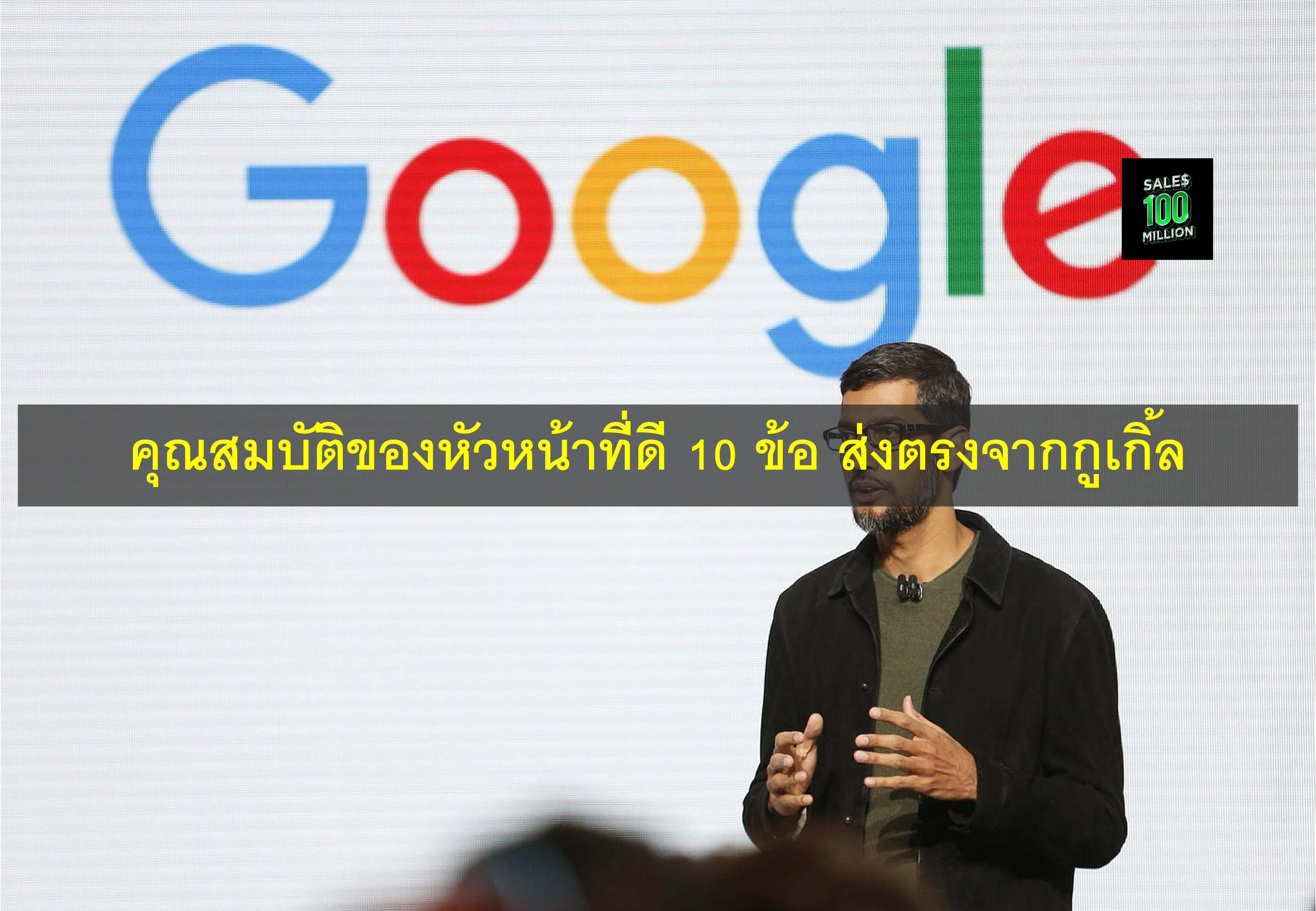 คุณสมบัติของหัวหน้าที่ดี 10 ข้อ ส่งตรงจากกูเกิ้ล