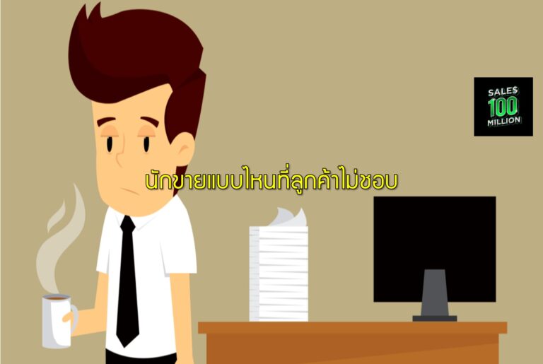 นักขายแบบไหนที่ลูกค้าไม่ชอบ