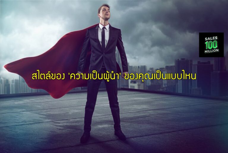 สไตล์ของ ‘ความเป็นผู้นำ’ ของคุณเป็นแบบไหน
