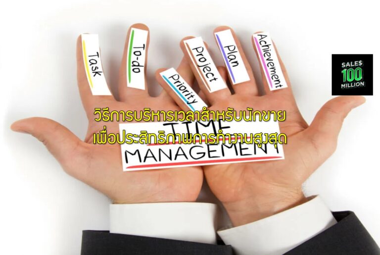 วิธีการบริหารเวลาสำหรับนักขายเพื่อประสิทธิภาพการทำงานสูงสุด