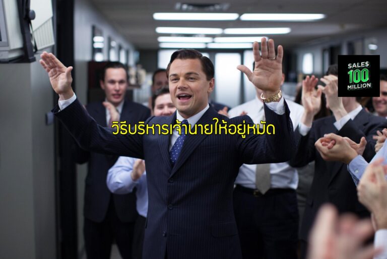 วิธีบริหารเจ้านายให้อยู่หมัด