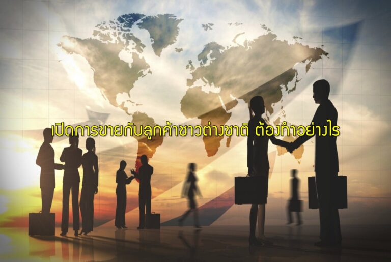 เปิดการขายกับลูกค้าชาวต่างชาติ ต้องทำอย่างไร