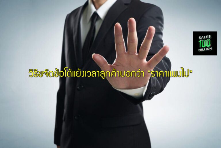 วิธีขจัดข้อโต้แย้งเวลาลูกค้าบอกว่า “ราคาแพงไป”