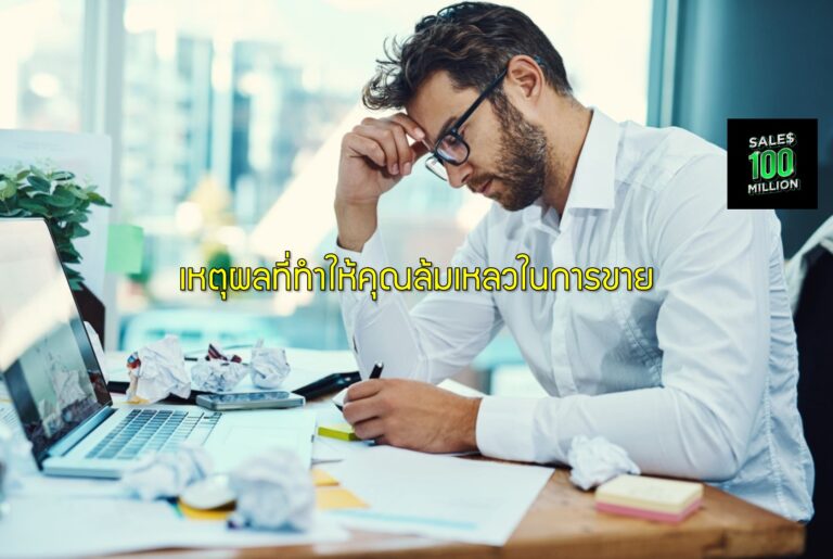 เหตุผลที่ทำให้คุณล้มเหลวในการขาย