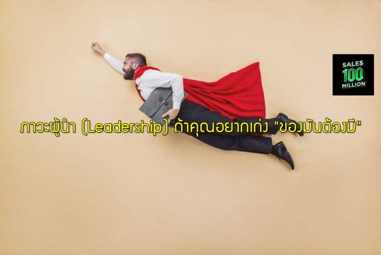 ภาวะผู้นำ (Leadership) ถ้าคุณอยากเก่ง “ของมันต้องมี”