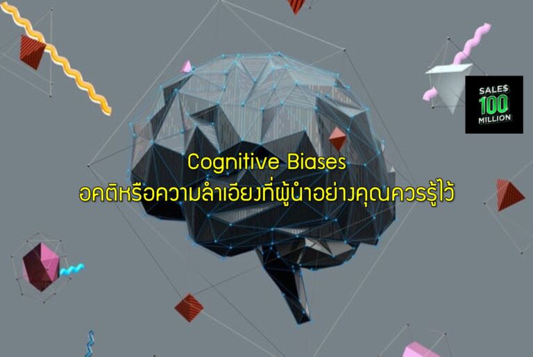 Cognitive Biases อคติหรือความลำเอียงที่ผู้นำอย่างคุณควรรู้ไว้