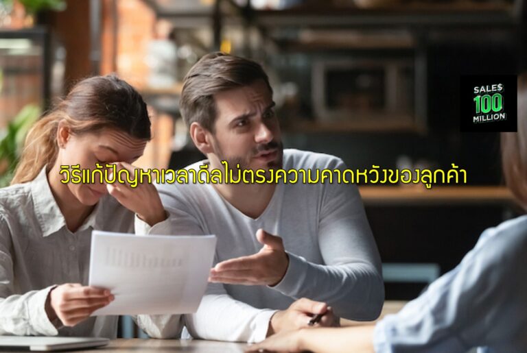 วิธีแก้ปัญหาเวลาดีลไม่ตรงความคาดหวังของลูกค้า