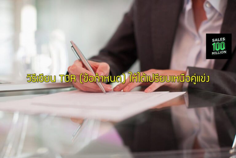 วิธีเขียน TOR (ข้อกำหนด) ให้ได้เปรียบเหนือคู่แข่ง