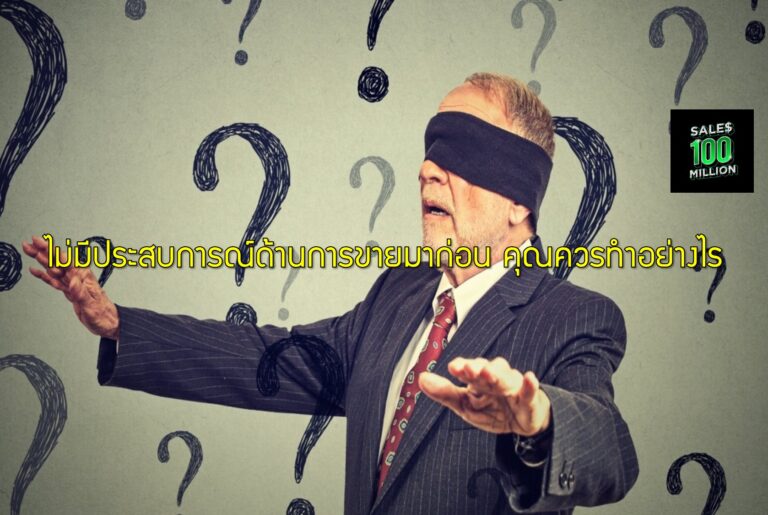 ไม่มีประสบการณ์ด้านการขายมาก่อน คุณควรทำอย่างไร