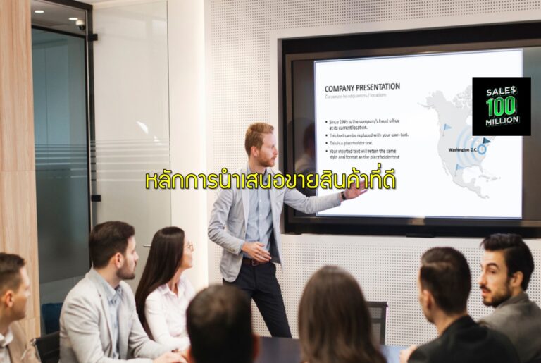 หลักการนำเสนอขายสินค้าที่ดี