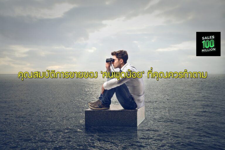 คุณสมบัติการขายของ ‘คนพูดน้อย’ ที่คุณควรทำตาม