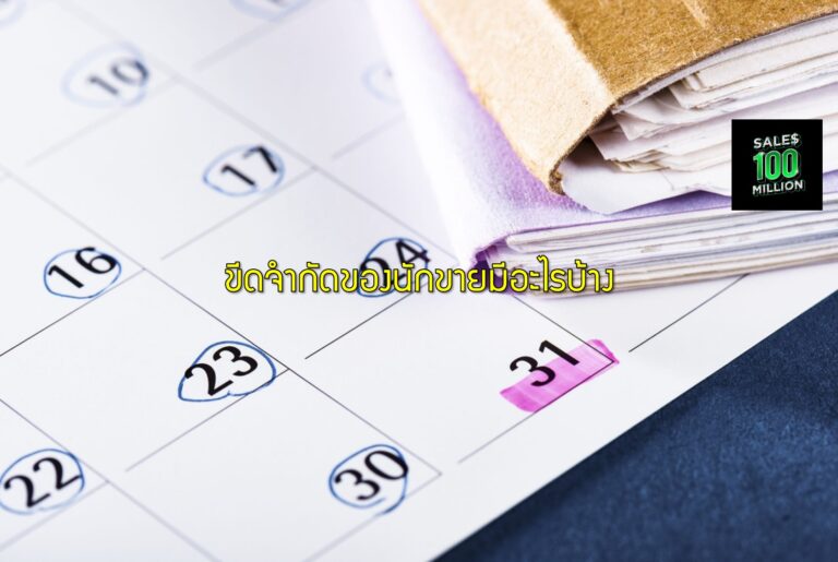 ขีดจำกัดของนักขายมีอะไรบ้าง