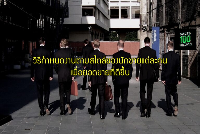 วิธีกำหนดงานตามสไตล์ของนักขายแต่ละคนเพื่อยอดขายที่ดีขึ้น