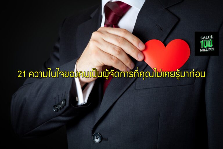21 ความในใจของคนเป็นผู้จัดการที่คุณไม่เคยรู้มาก่อน