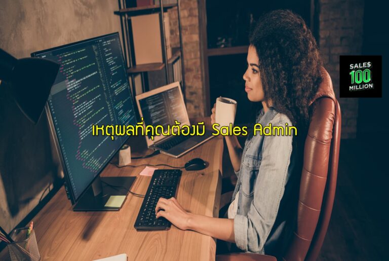เหตุผลที่คุณต้องมี Sales Admin