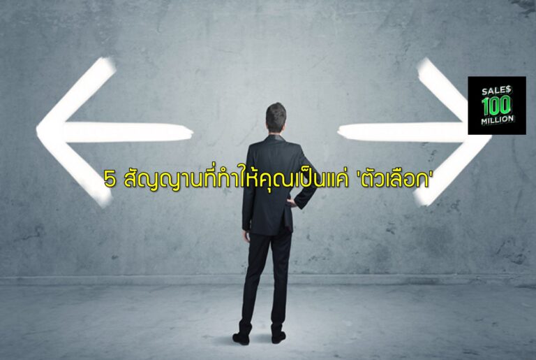 5 สัญญานที่ทำให้คุณเป็นแค่ ‘ตัวเลือก’