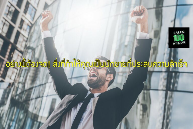 อย่างนี้ต้องจด! สิ่งที่ทำให้คุณเป็นนักขายที่ประสบความสำเร็จ