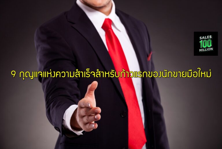 9 กุญแจแห่งความสำเร็จสำหรับก้าวแรกของนักขายมือใหม่