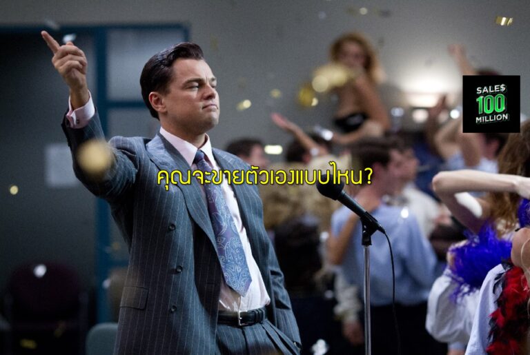 คุณจะขายตัวเองแบบไหน?