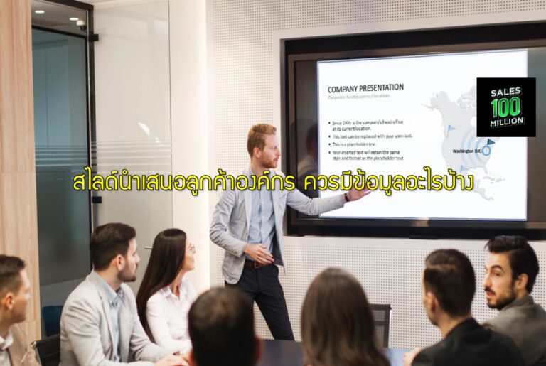 สไลด์นำเสนอลูกค้าองค์กร ควรมีข้อมูลอะไรบ้าง