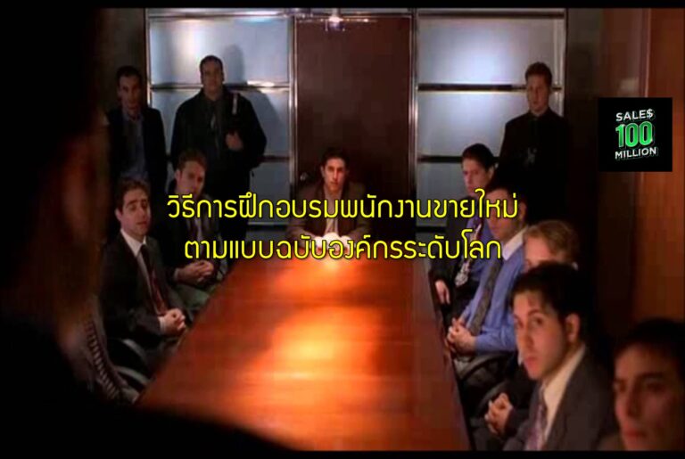 วิธีการฝึกอบรมพนักงานขายใหม่ตามแบบฉบับองค์กรระดับโลก