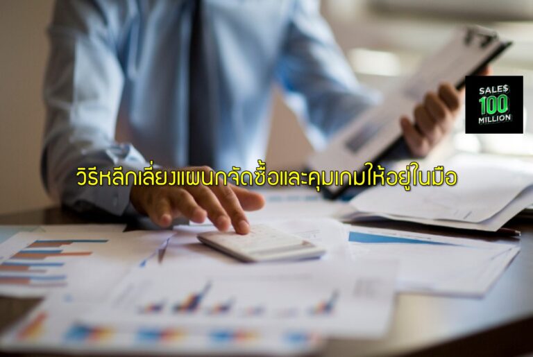 วิธีหลีกเลี่ยงแผนกจัดซื้อและคุมเกมให้อยู่ในมือ