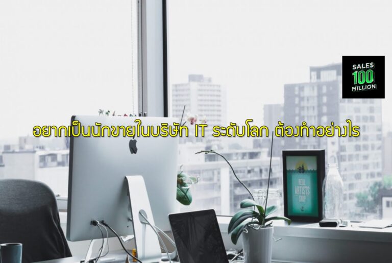 อยากเป็นนักขายในบริษัท IT ระดับโลก ต้องทำอย่างไร