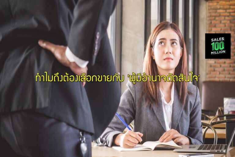 ทำไมถึงต้องเลือกขายกับ ผู้อำนาจตัดสินใจ