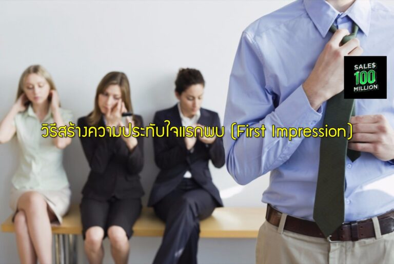 วิธีสร้างความประทับใจแรกพบ (First Impression)