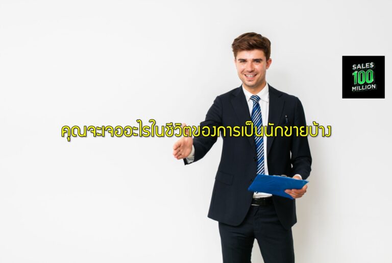 คุณจะเจออะไรในชีวิตของการเป็นนักขายบ้าง
