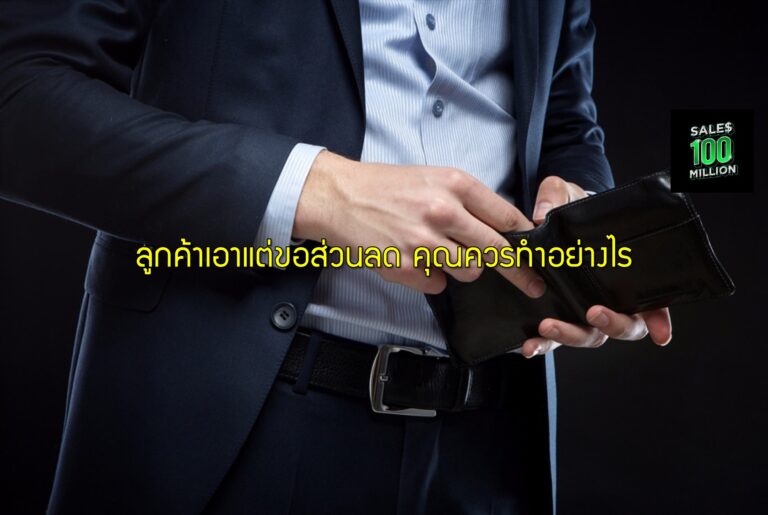 ลูกค้าเอาแต่ขอส่วนลด คุณควรทำอย่างไร