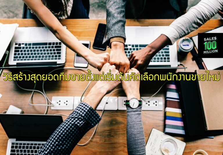 วิธีสร้างสุดยอดทีมขายตั้งแต่เริ่มต้นคัดเลือกพนักงานขายใหม่