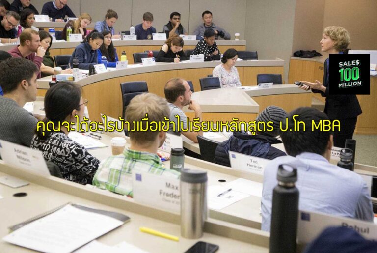 คุณจะได้อะไรบ้างเมื่อเข้าไปเรียนหลักสูตร ป.โท MBA
