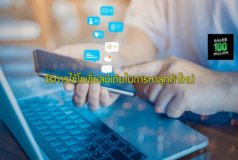 วิธีการใช้โซเชี่ยลมีเดียในการหาลูกค้าใหม่