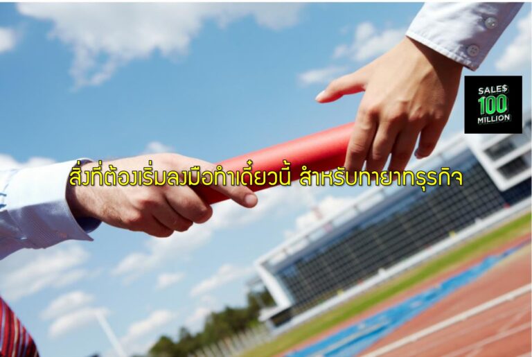สิ่งที่ต้องเริ่มลงมือทำเดี๋ยวนี้ สำหรับทายาทธุรกิจ