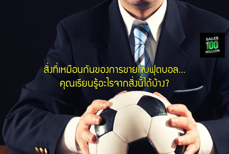 สิ่งที่เหมือนกันของการขายกับฟุตบอล…คุณเรียนรู้อะไรจากสิ่งนี้ได้บ้าง?