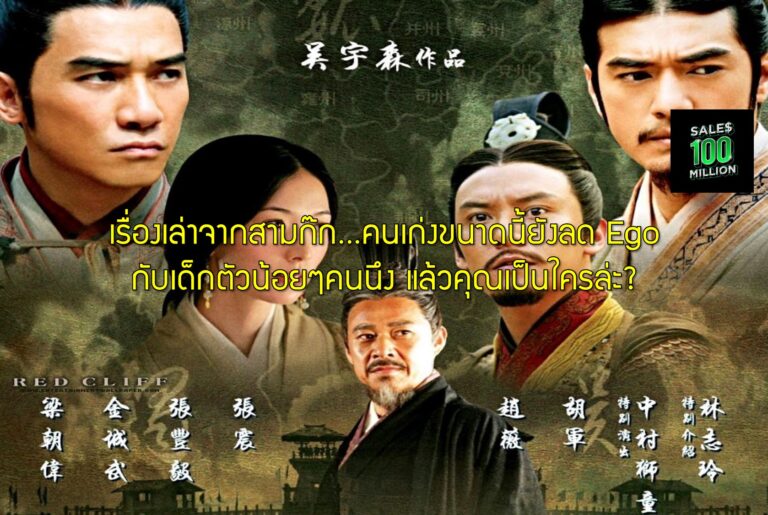 เรื่องเล่าจากสามก๊ก…คนเก่งขนาดนี้ยังลด Ego กับเด็กตัวน้อยๆคนนึง แล้วคุณเป็นใครล่ะ?