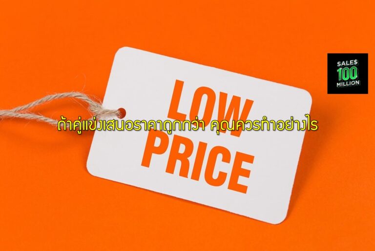 ถ้าคู่แข่งเสนอราคาถูกกว่า คุณควรทำอย่างไร