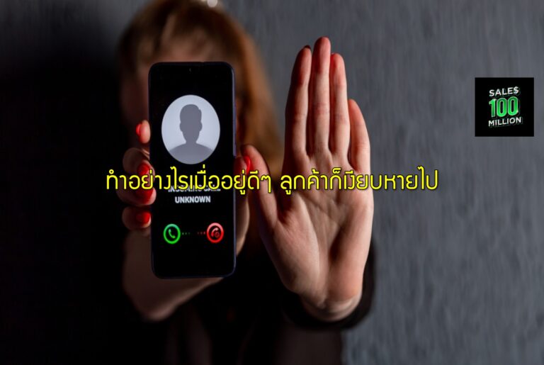 ทำอย่างไรเมื่ออยู่ดีๆ ลูกค้าก็เงียบหายไป
