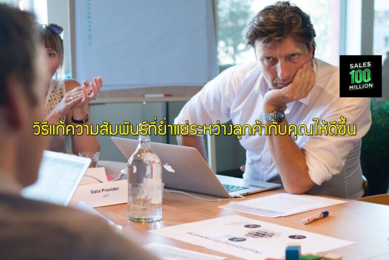 วิธีแก้ความสัมพันธ์ที่ย่ำแย่ระหว่างลูกค้ากับคุณให้ดีขึ้น