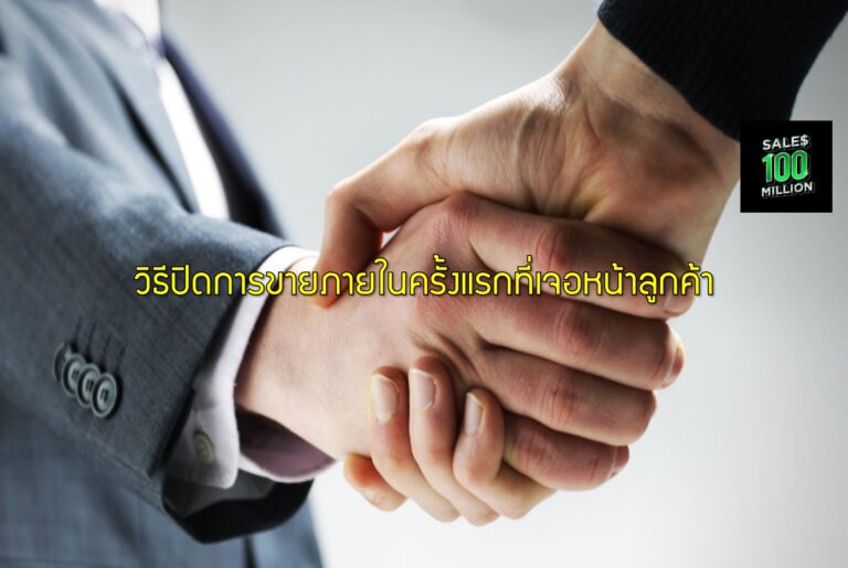 วิธีปิดการขายภายในครั้งแรกที่เจอหน้าลูกค้า