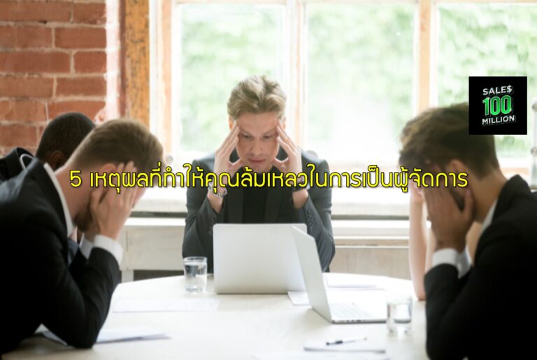 5 เหตุผลที่ทำให้คุณล้มเหลวในการเป็นผู้จัดการ