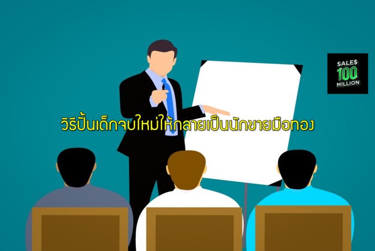 วิธีปั้นเด็กจบใหม่ให้กลายเป็นนักขายมือทอง