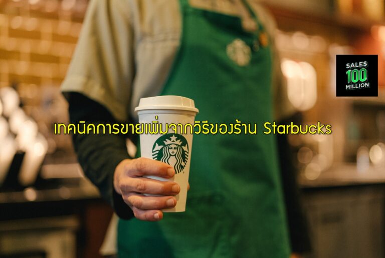 เทคนิคการขายเพิ่มจากวิธีของร้าน Starbucks